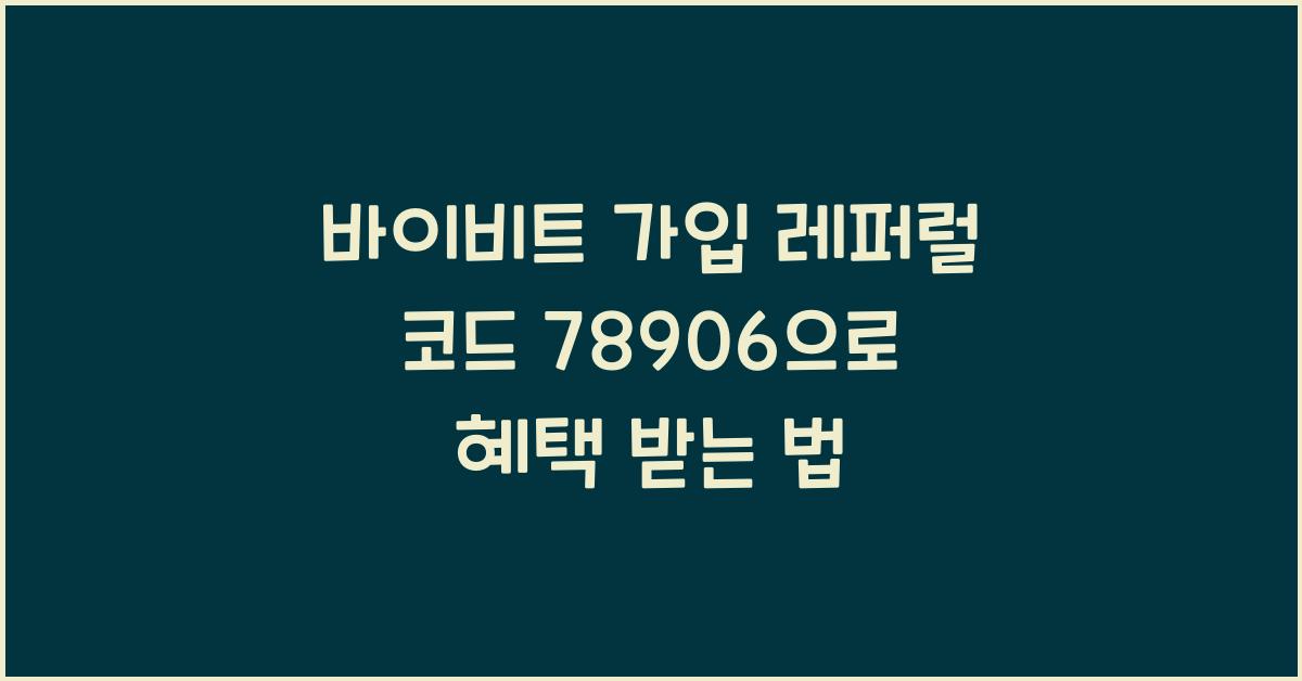 바이비트 가입 레퍼럴 코드 78906