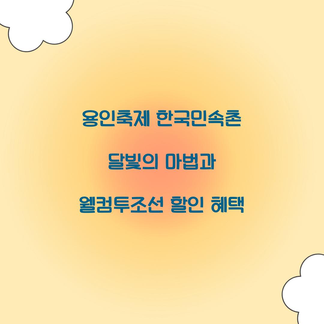 용인축제 한국민속촌 달빛