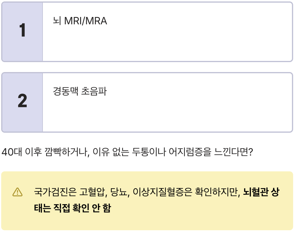 40대 이상&amp;#44; 뇌혈관 건강 점검하기