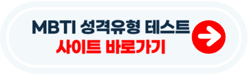 mpti 성격유형 테스트