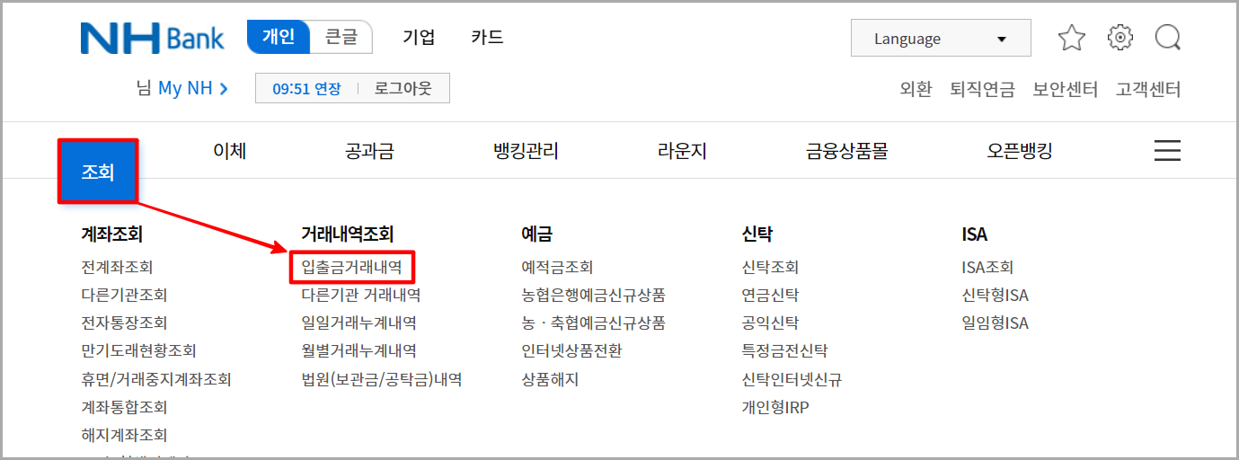 인터넷뱅킹의 메뉴 중 조회를 선택하고&#44; 세부메뉴의 입출금 거래내역을 선택