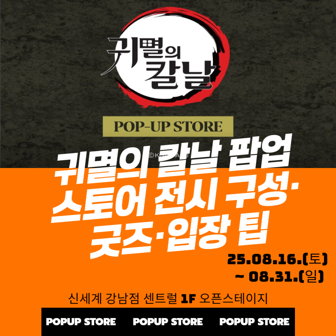 귀멸의 칼날 팝업스토어 전시 구성·굿즈·입장 팁