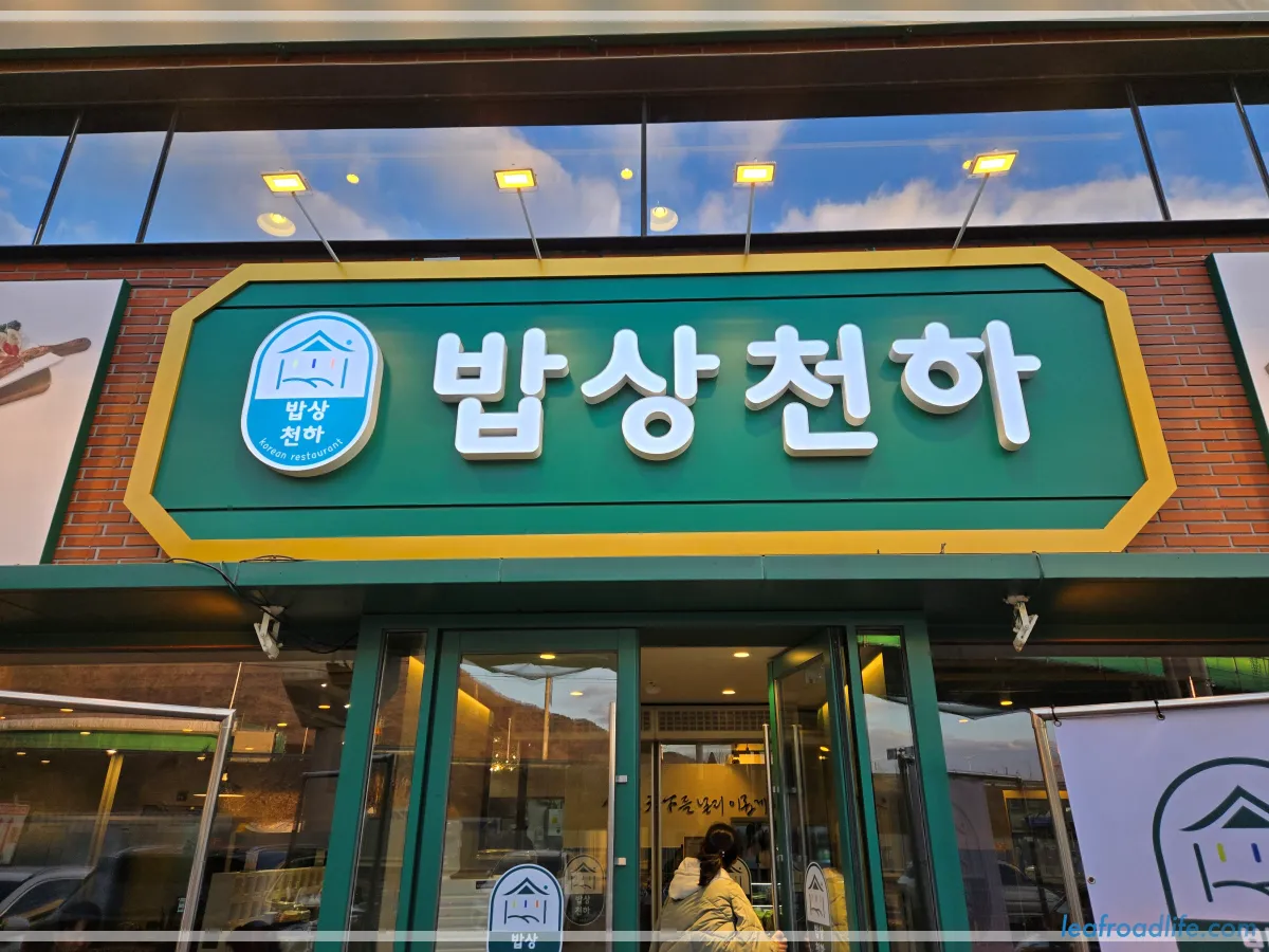 하남-미사-한정식-밥상천하-간판-모습