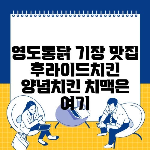 영도통닭 기장 맛집 후라이드치킨 양념치킨 치맥은 여기