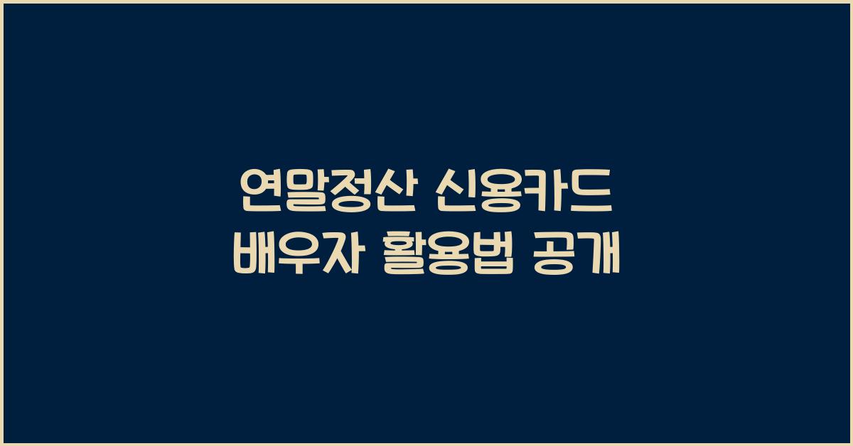 연말정산 신용카드 배우자