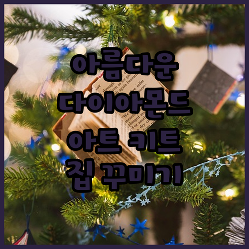 다이아몬드 아트 키트로 집을 아름답게