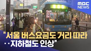 2023년 서울 대중교통 요금 인상