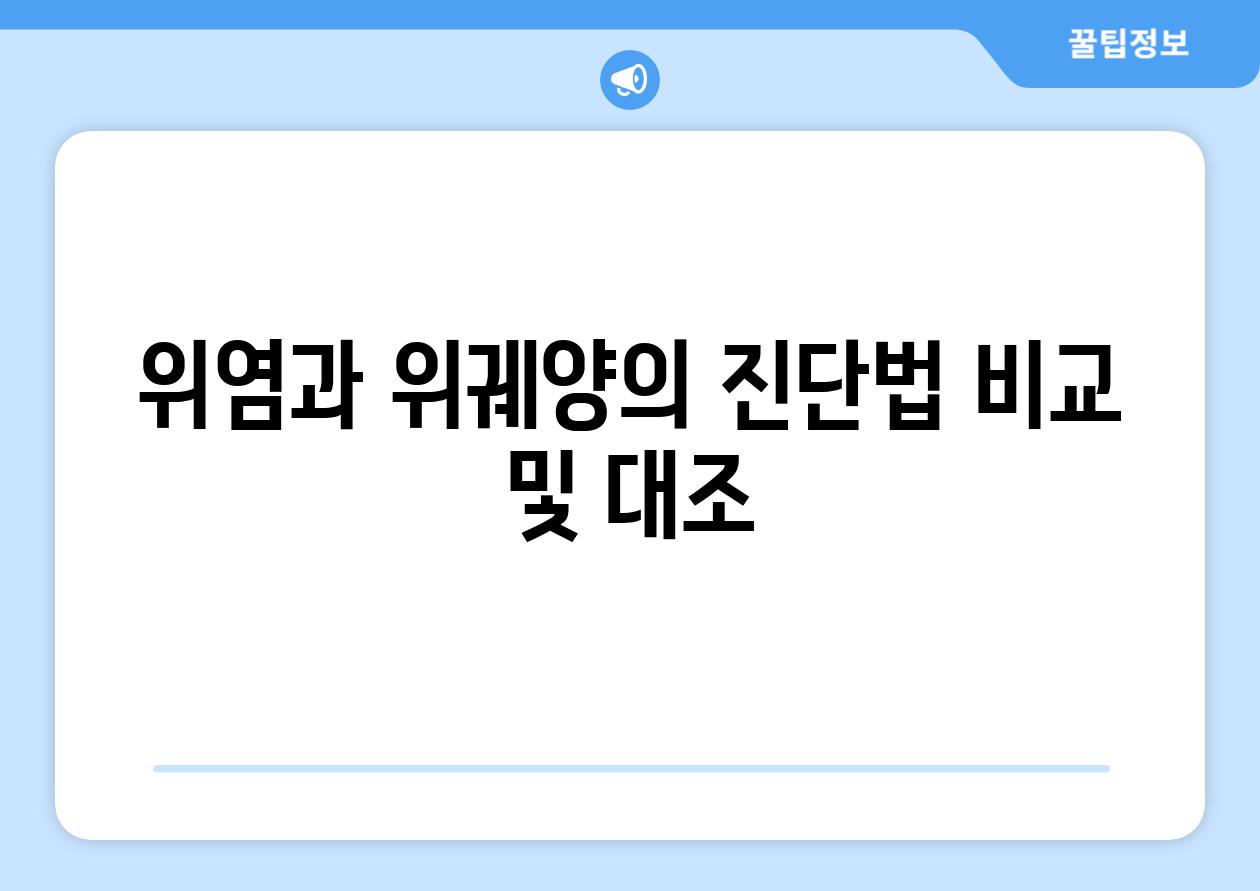 위염과 위궤양의 진단법 비교 및 대조