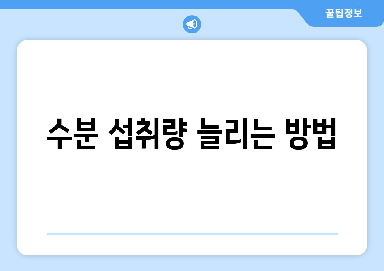 수분 섭취량 늘리는 방법