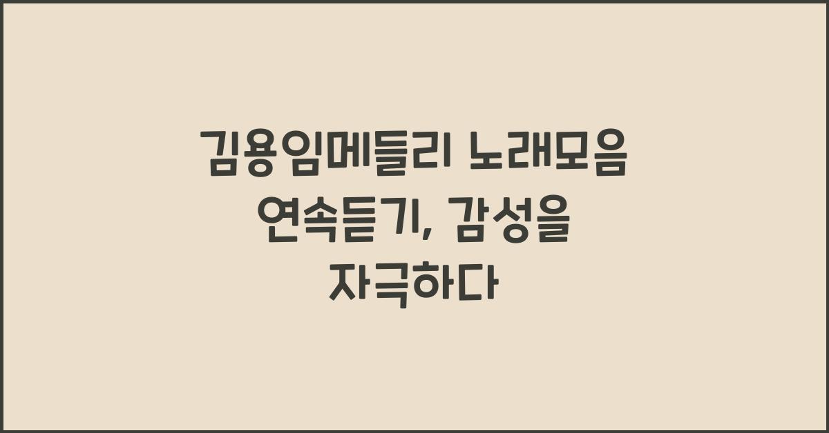 김용임메들리 노래모음 연속듣기