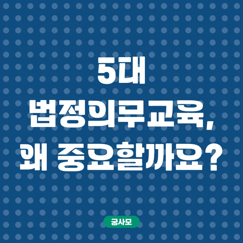 법정의무교육_1