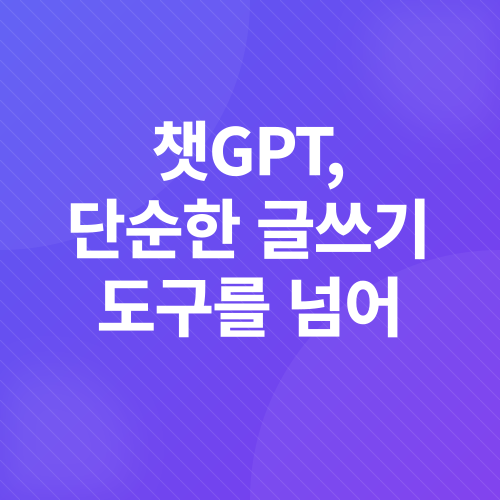 챗GPT 블로그 수익화_1