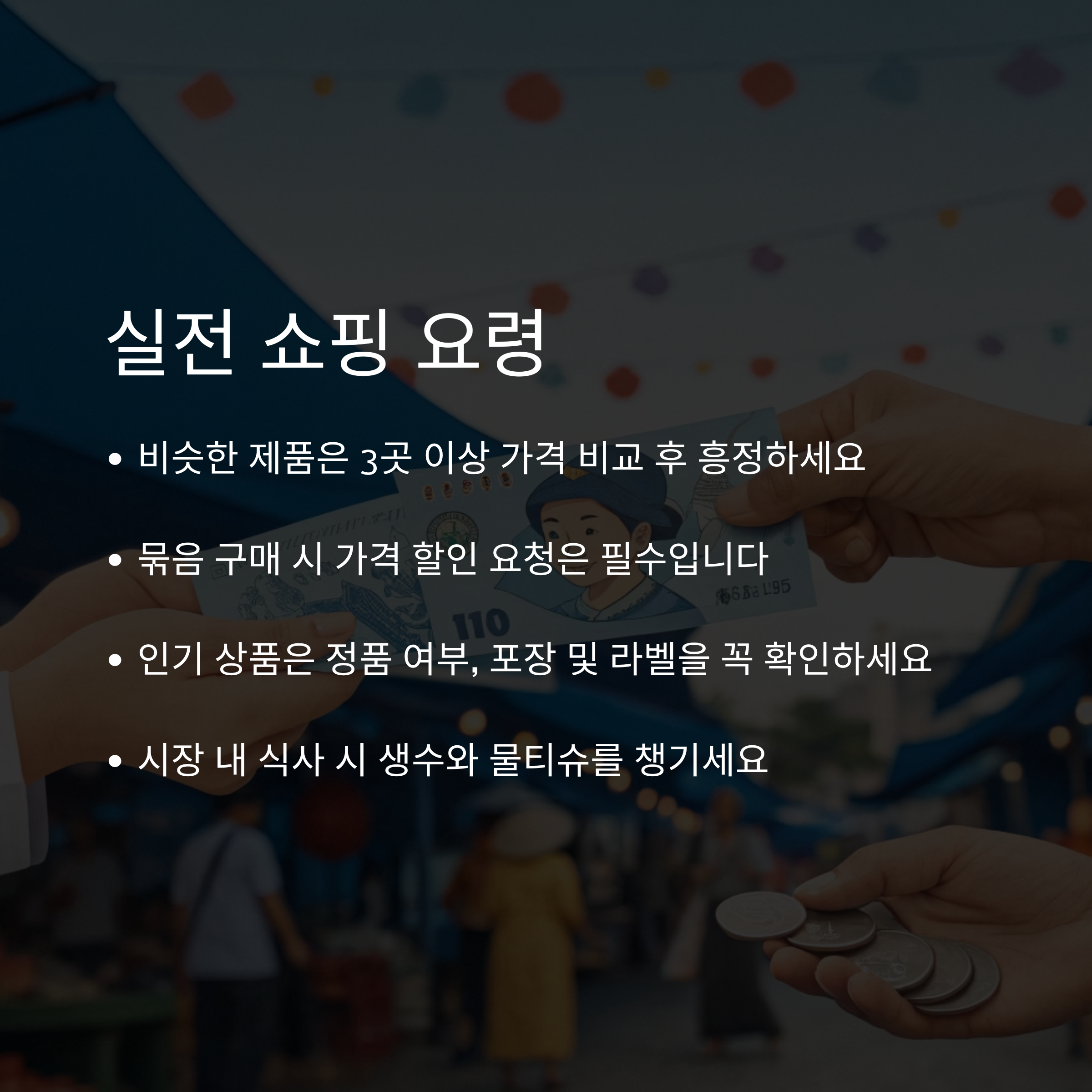 실전 쇼핑 요령