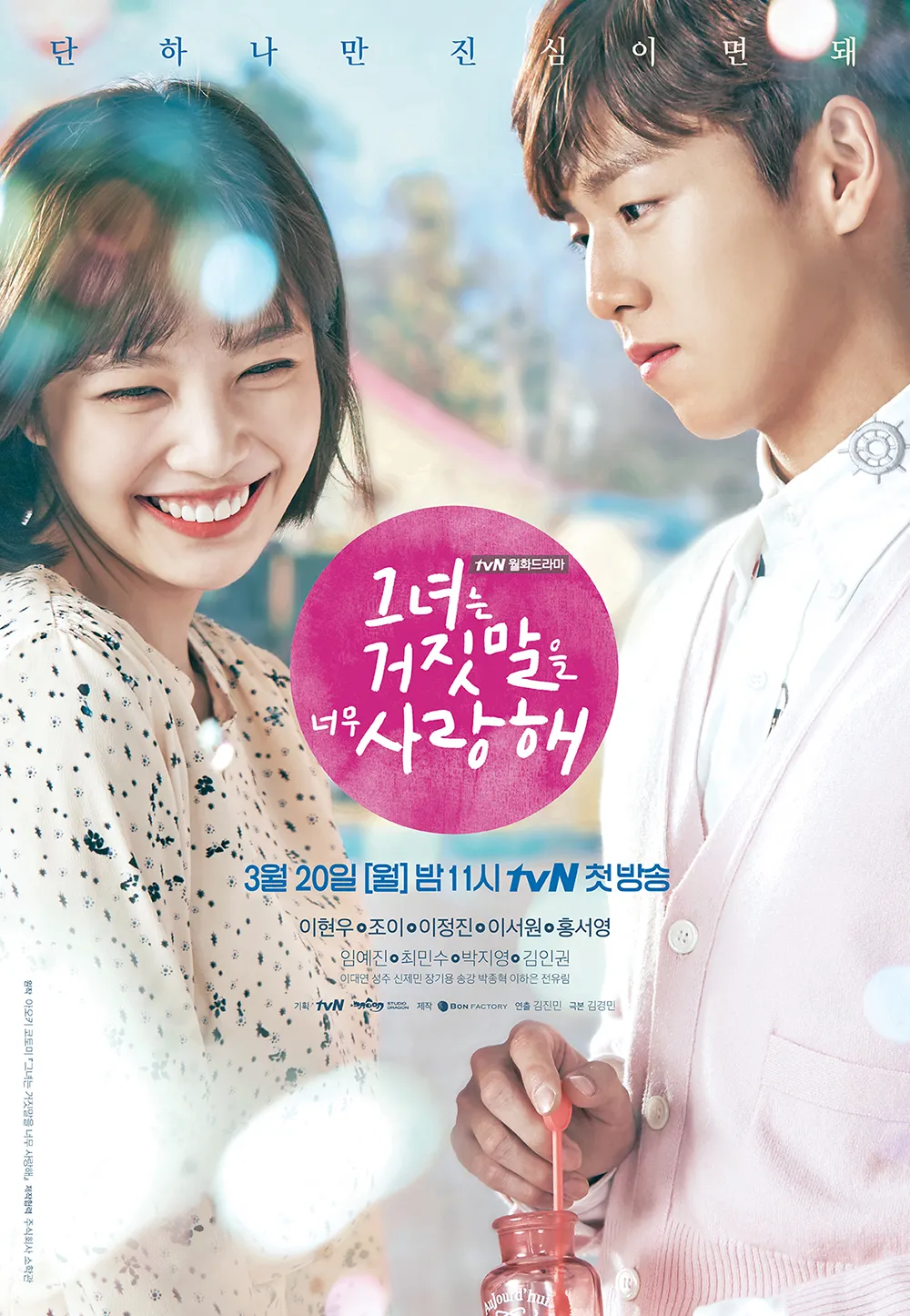 “그녀는 거짓말을 너무 사랑해 리뷰｜사랑이었기에, 거짓도 진심이었다”