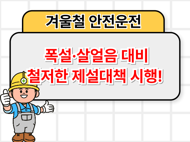 겨울철 안전운전, 폭설·살얼음 대비 철저한 제설대책 시행!1