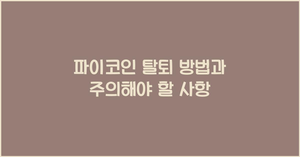 파이코인 탈퇴 방법