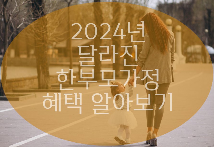 한부모가정 지원혜택