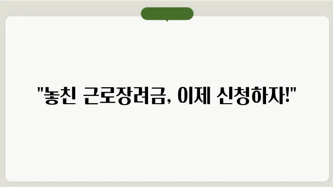 근로장려금 기한 후 신청방법 알아보기