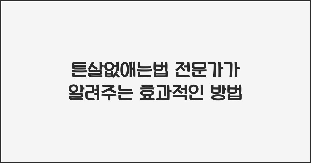 튼살없애는법