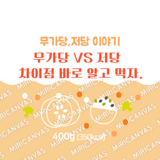 무가당, 저당의 차이점