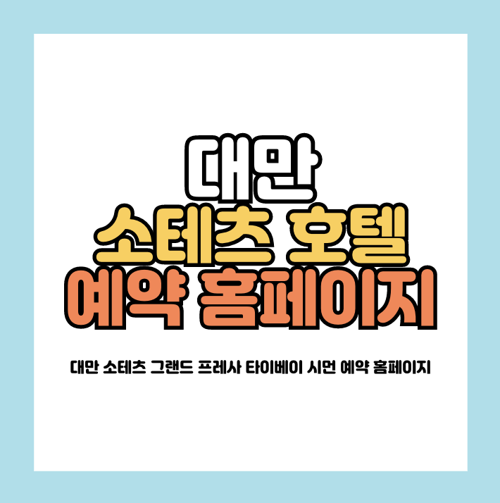 대만 소테츠 그랜드 프레사 타이베이 시먼 예약 홈페이지