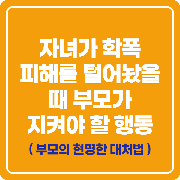 자녀가 학폭 피해를 털어놨을 때 부모가 지켜야 할 행동