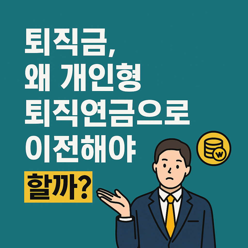 퇴직금, 왜 개인형 퇴직연금으로 이전해야 할까?