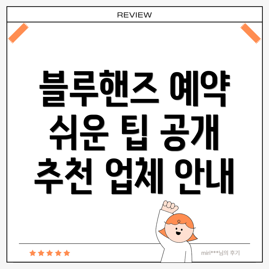 블루핸즈 예약