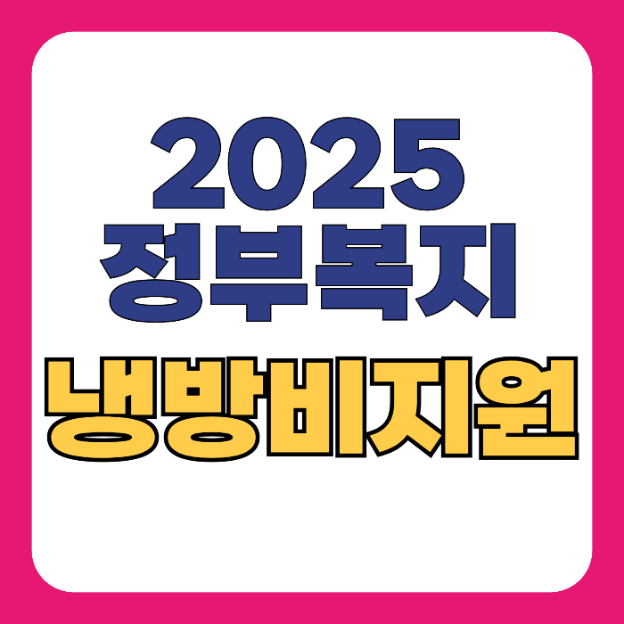 정부복지 냉방비 지원