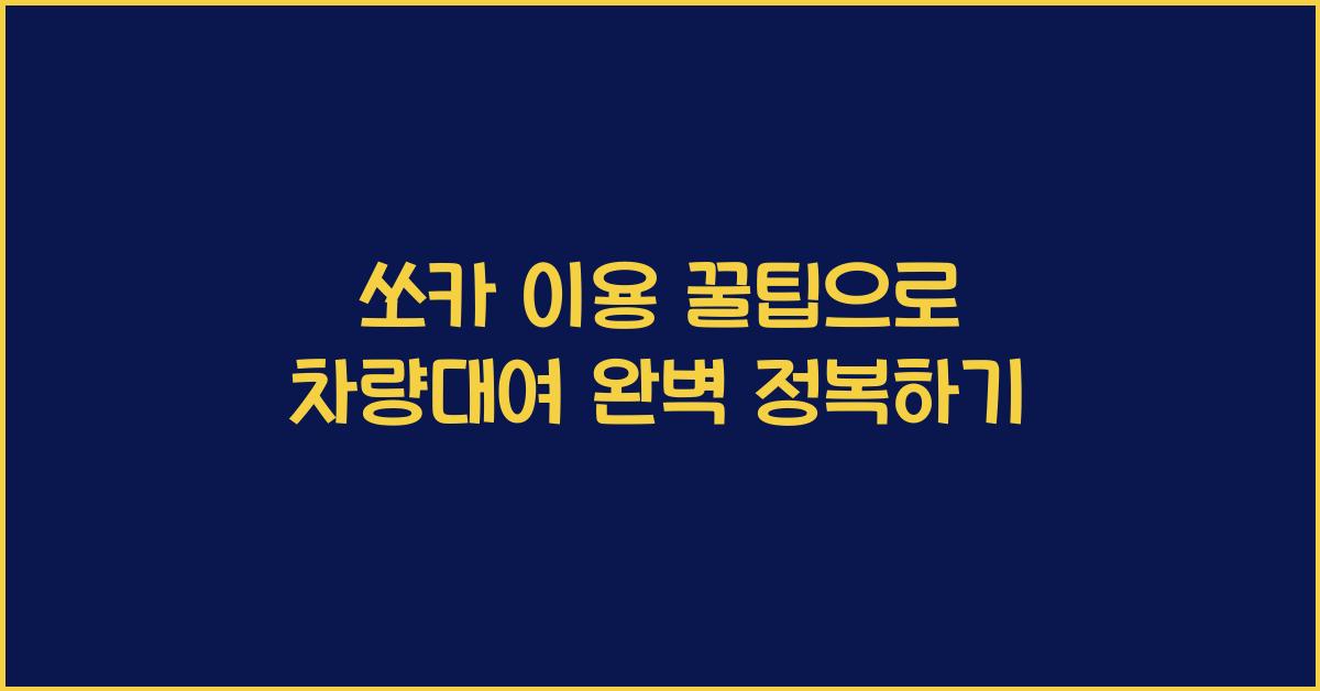 쏘카 이용 꿀팁