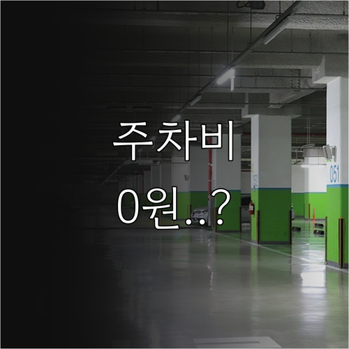 경찰병원역 방문 시 주차 요금 아끼는..