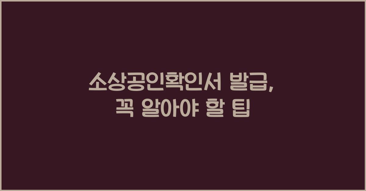 소상공인확인서 발급