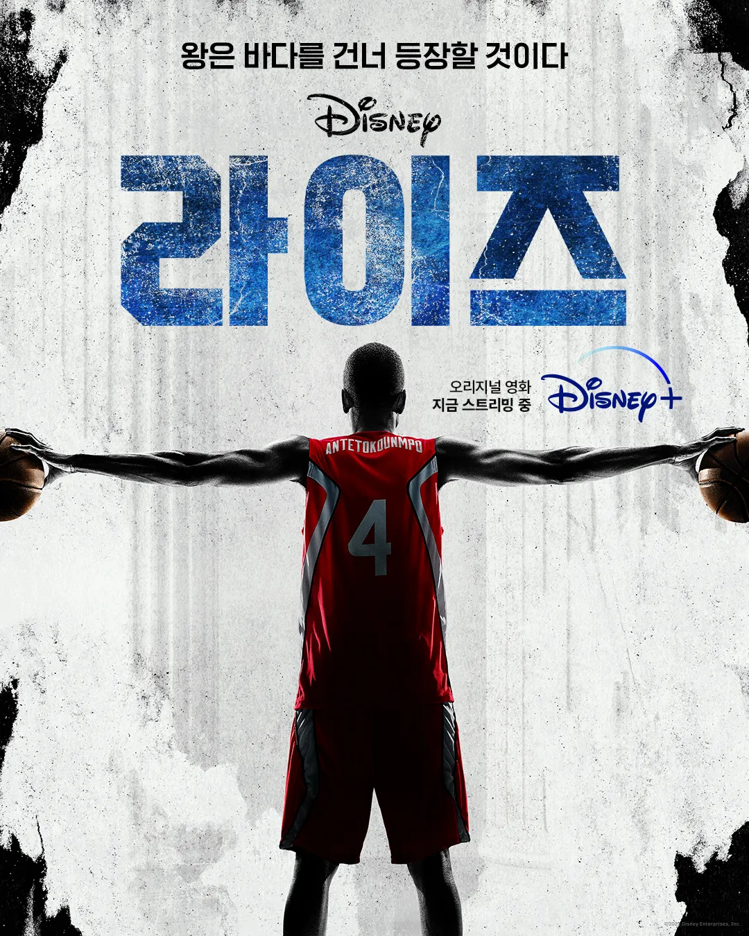 디즈니+ 오리지널 라이즈(2022) 이민자 가족, NBA 드래프트, 생존 서사
