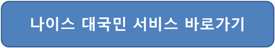 고등학교 졸업증명서 무료발급 나이스대국민서비스 접속