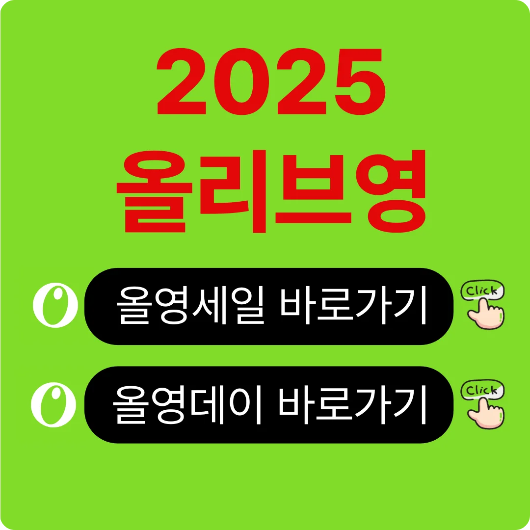 올리브영 세일 올영세일 올영데이