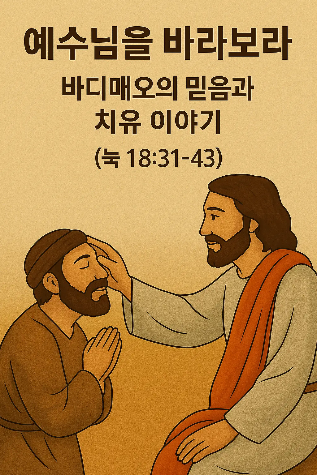 바디매오를-치유하는-예수님