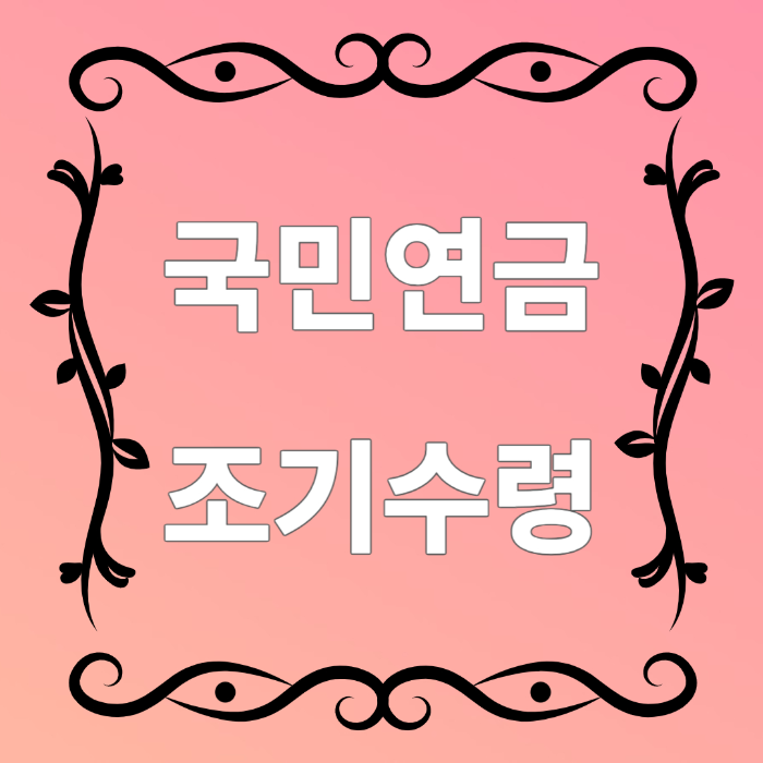 국민 연금 조기 수령