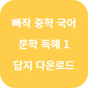 빠작 중학 국어 문학 독해 1 답지 섬네일
