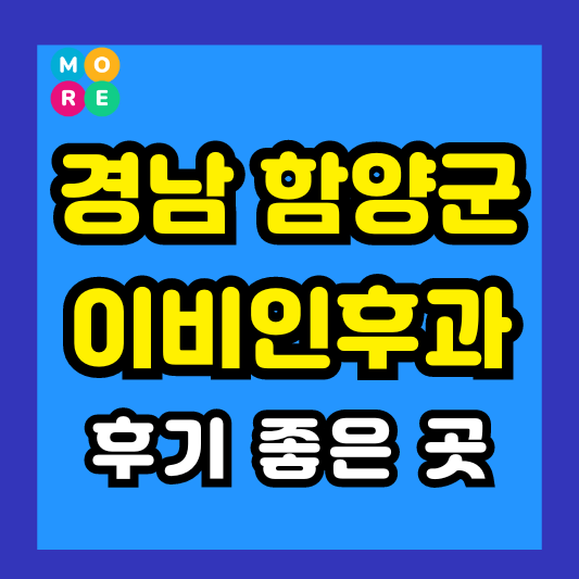 경상남도 함양군 이비인후과 후기 좋고 잘하는 Best 3곳 추천 ❘ 귀지제거, 귀청소