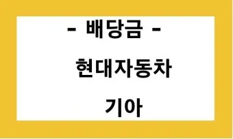 기아차 노조 배당 기준일 배당금에 대한 이슈정리_36