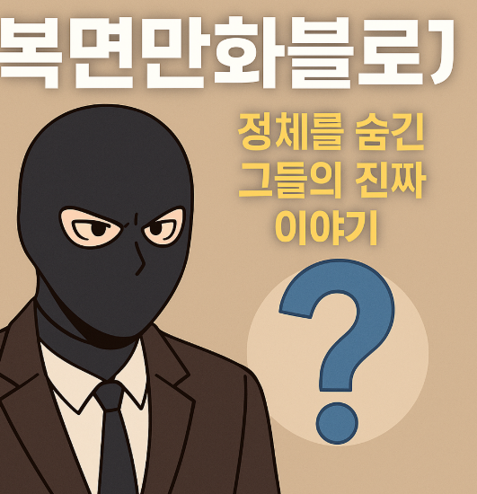 복면만화블로그, 정체를 숨긴 그들의 진짜 얼굴이 궁금하다면