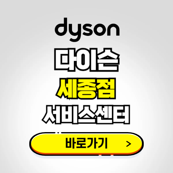 세종 프리미엄 다이슨 서비스센터 예약하기 ❘ A/S 수리 신청 영업시간 전화번호 찾기