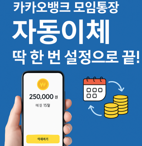 모임통장 자동이체 설정방법