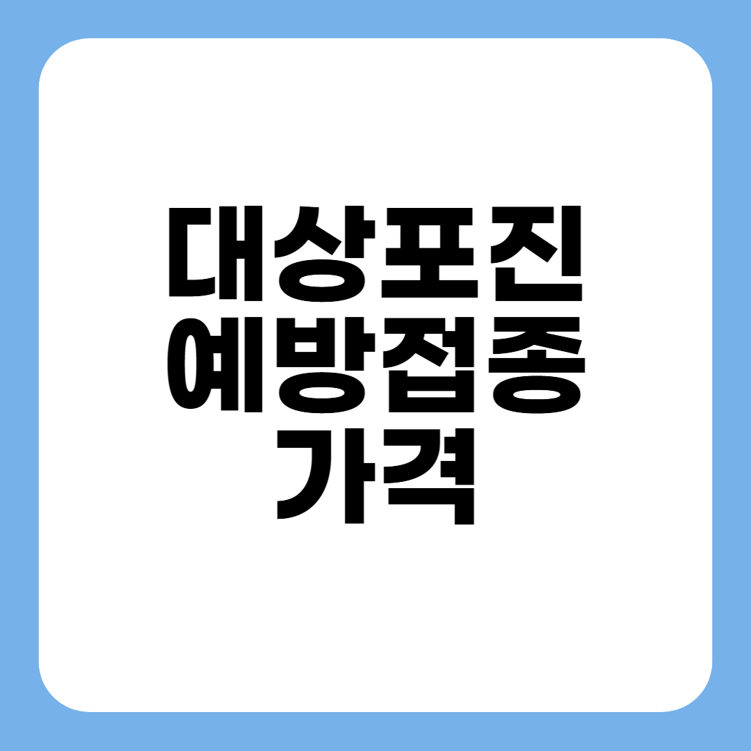 대상포진 예방접종 가격 총정리
