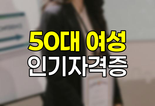 50대 여성 인기 자격증 꿀팁