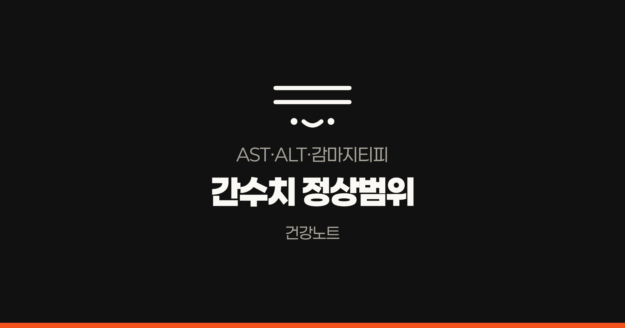 건강검진 결과지에서 AST&middot;ALT&middot;감마지티피에 화살표가 붙었을 때, 간수치 건강노트