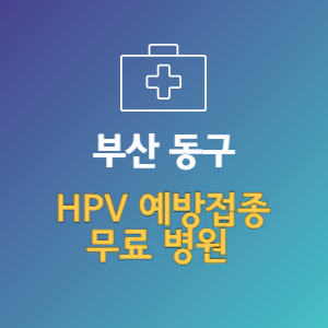부산 동구 HPV 바이러스 예방접종 무료 병원