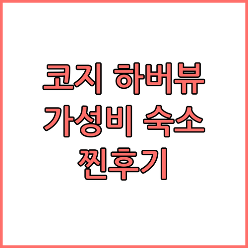 호텔 코지 하버 뷰, 가성비? 가격