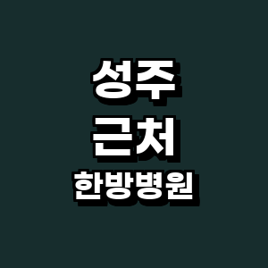 성주군 한방병원