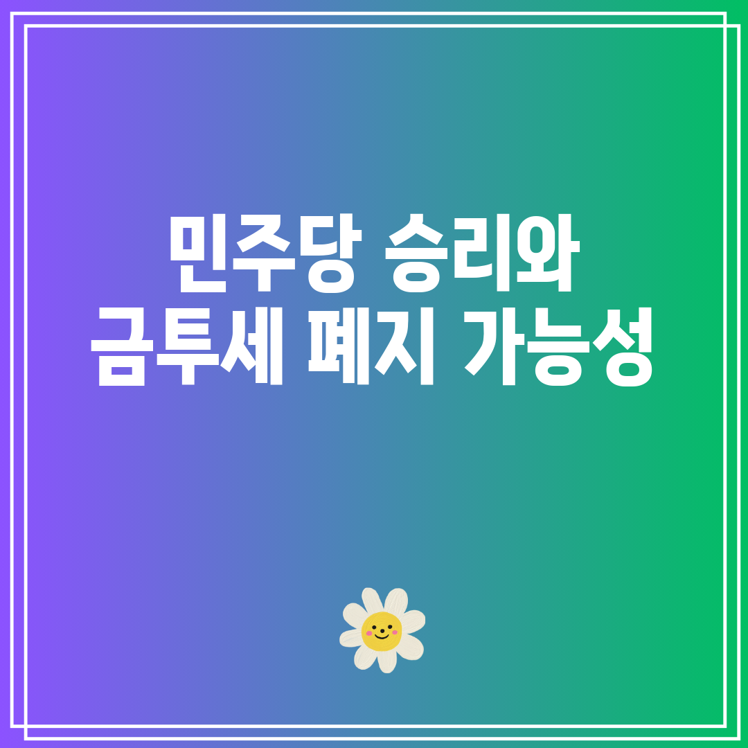 민주당 승리와 금투세 폐지 가능성